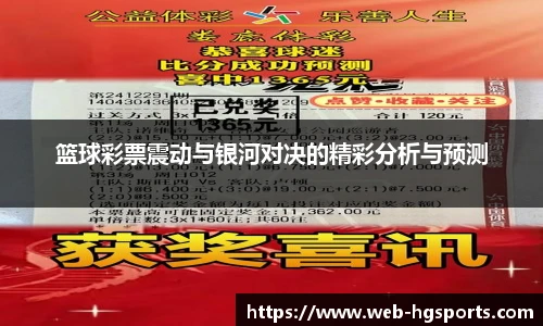 篮球彩票震动与银河对决的精彩分析与预测