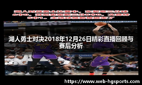 湖人勇士对决2018年12月26日精彩直播回顾与赛后分析