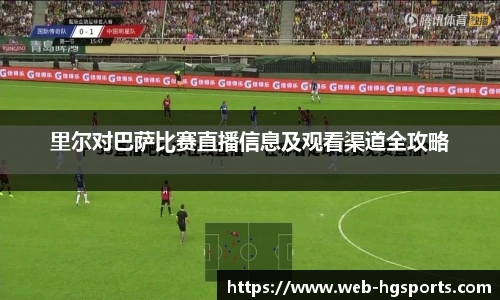 里尔对巴萨比赛直播信息及观看渠道全攻略
