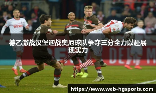 德乙激战汉堡迎战奥厄球队争夺三分全力以赴展现实力