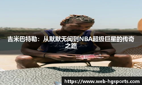 吉米巴特勒：从默默无闻到NBA超级巨星的传奇之路