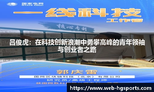 吕俊虎：在科技创新浪潮中勇攀高峰的青年领袖与创业者之路