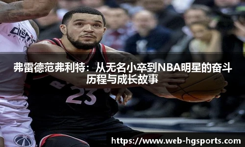 弗雷德范弗利特：从无名小卒到NBA明星的奋斗历程与成长故事