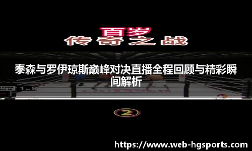 泰森与罗伊琼斯巅峰对决直播全程回顾与精彩瞬间解析