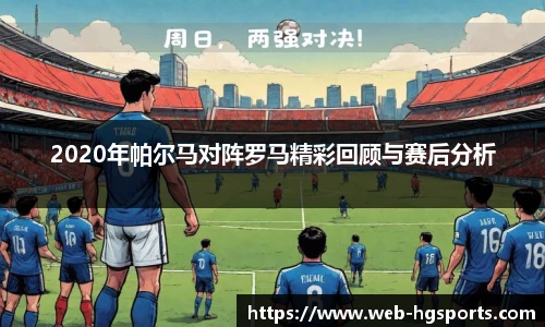 2020年帕尔马对阵罗马精彩回顾与赛后分析