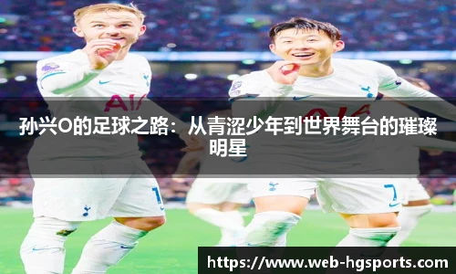 孙兴O的足球之路：从青涩少年到世界舞台的璀璨明星