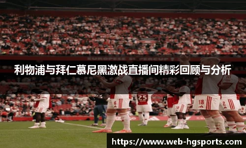 利物浦与拜仁慕尼黑激战直播间精彩回顾与分析