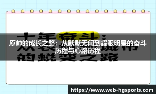 原帅的成长之路：从默默无闻到耀眼明星的奋斗历程与心路历程