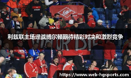 利兹联主场迎战博尔顿期待精彩对决和激烈竞争