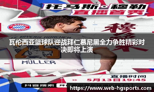 瓦伦西亚篮球队迎战拜仁慕尼黑全力争胜精彩对决即将上演