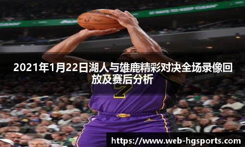 2021年1月22日湖人与雄鹿精彩对决全场录像回放及赛后分析