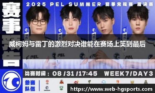 威柯姆与雷丁的激烈对决谁能在赛场上笑到最后