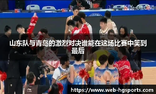 山东队与青岛的激烈对决谁能在这场比赛中笑到最后