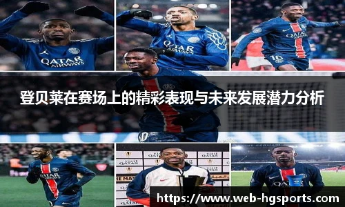 登贝莱在赛场上的精彩表现与未来发展潜力分析