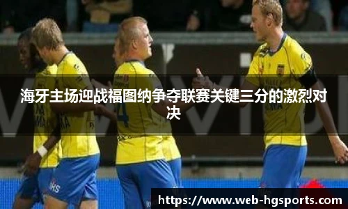 海牙主场迎战福图纳争夺联赛关键三分的激烈对决