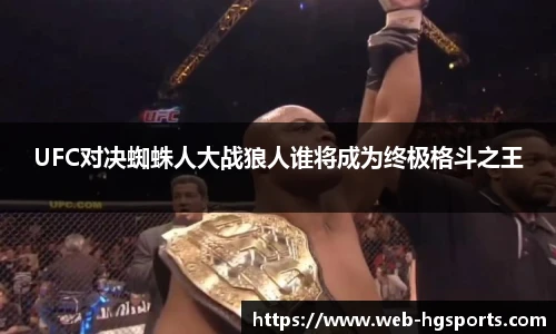 UFC对决蜘蛛人大战狼人谁将成为终极格斗之王