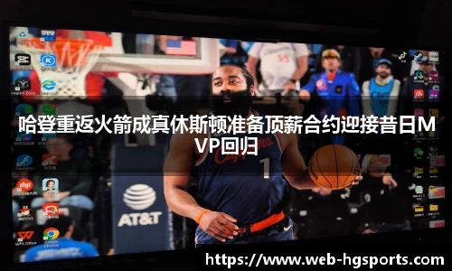 哈登重返火箭成真休斯顿准备顶薪合约迎接昔日MVP回归