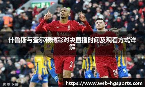 什鲁斯与查尔顿精彩对决直播时间及观看方式详解