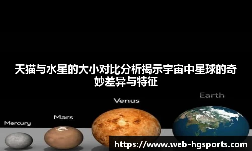 天猫与水星的大小对比分析揭示宇宙中星球的奇妙差异与特征