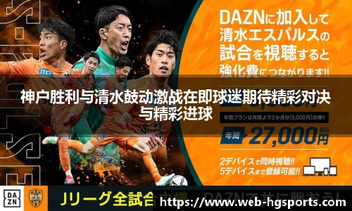 神户胜利与清水鼓动激战在即球迷期待精彩对决与精彩进球