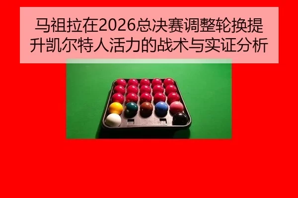 马祖拉在2026总决赛调整轮换提升凯尔特人活力的战术与实证分析